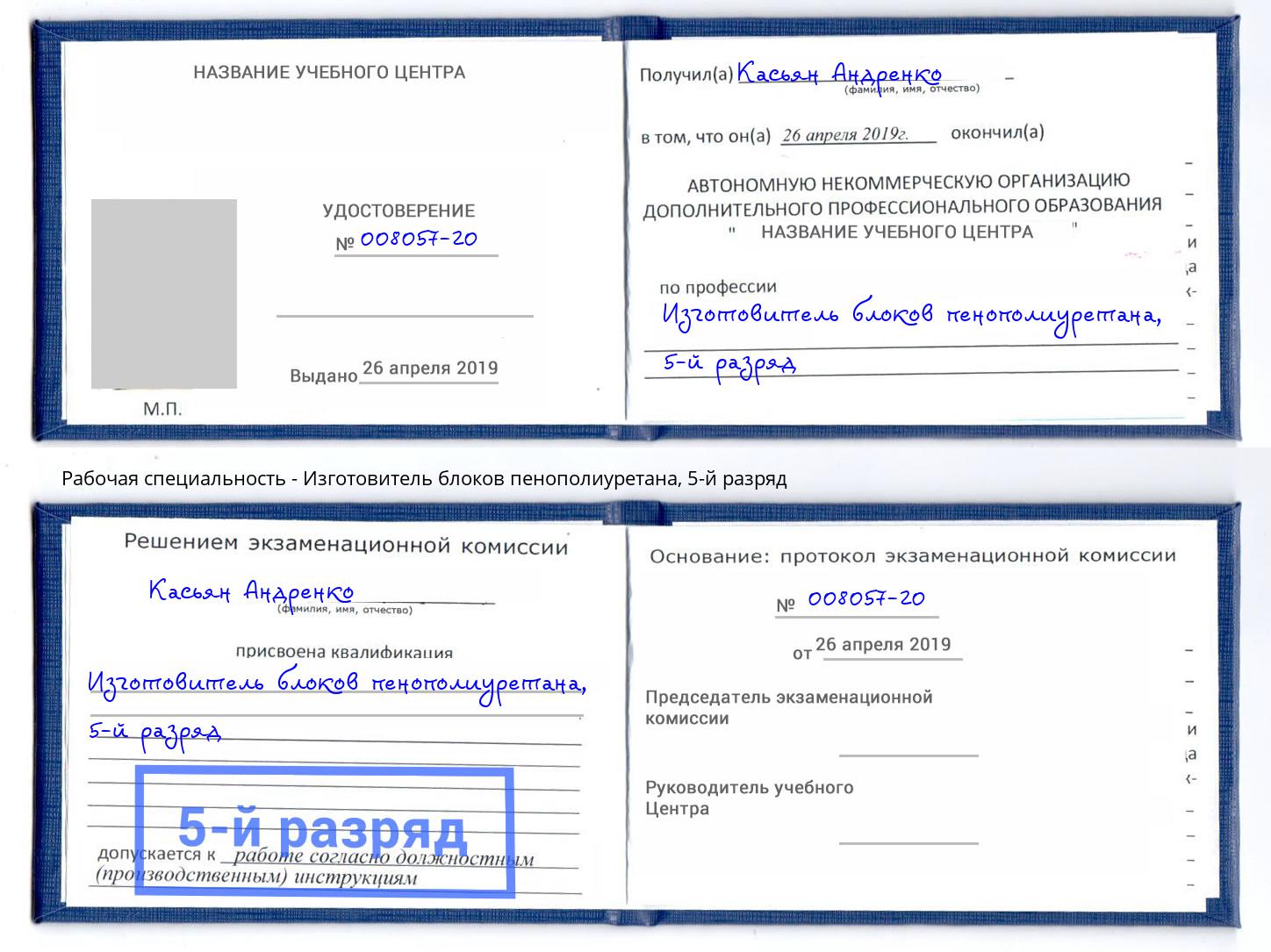 корочка 5-й разряд Изготовитель блоков пенополиуретана Когалым