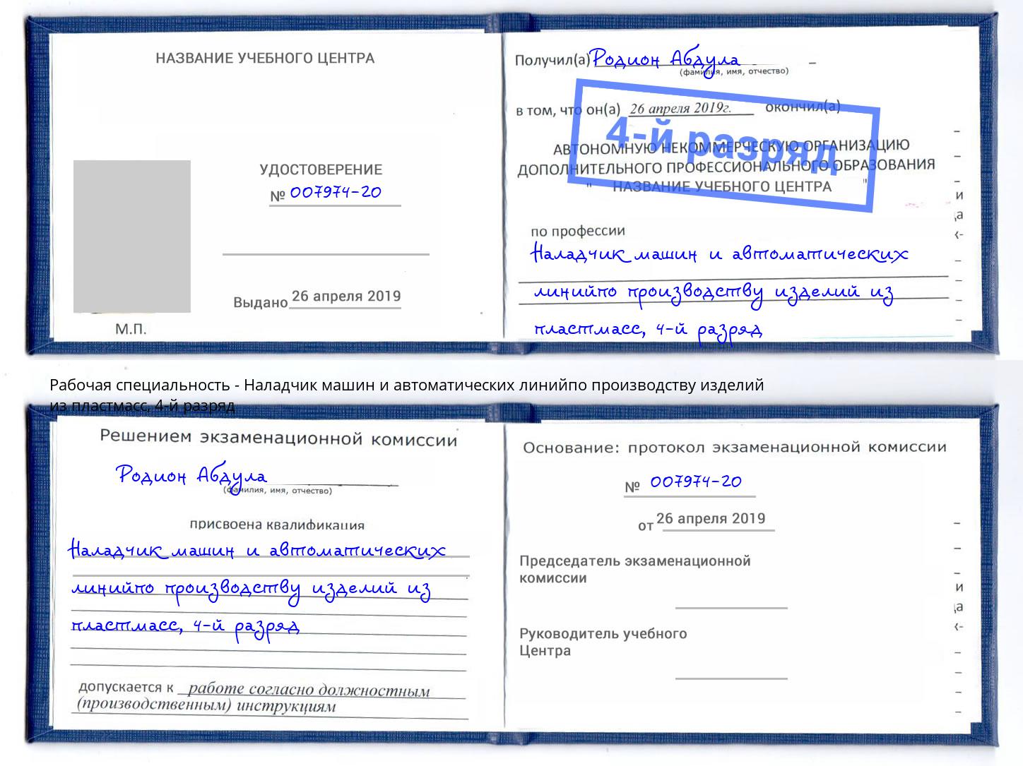корочка 4-й разряд Наладчик машин и автоматических линийпо производству изделий из пластмасс Когалым