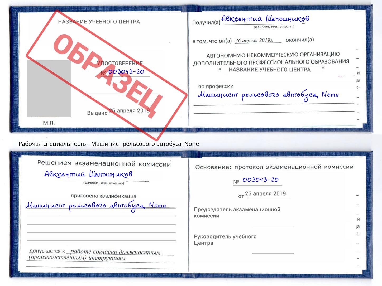 корочка None Машинист рельсового автобуса Когалым