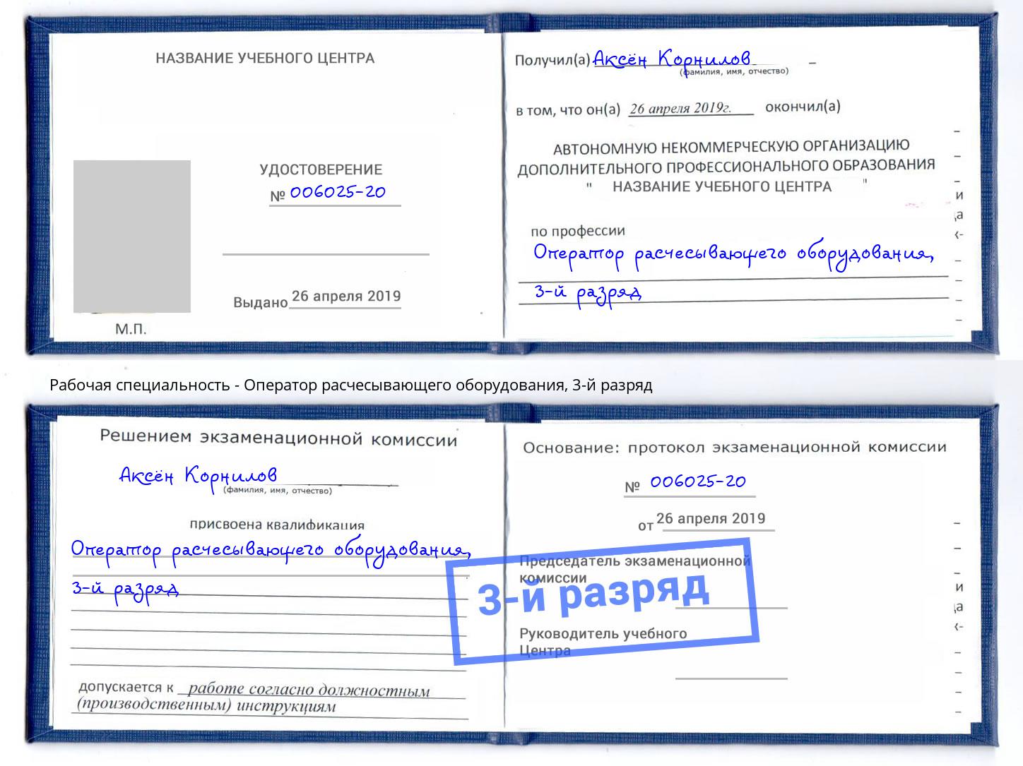 корочка 3-й разряд Оператор расчесывающего оборудования Когалым