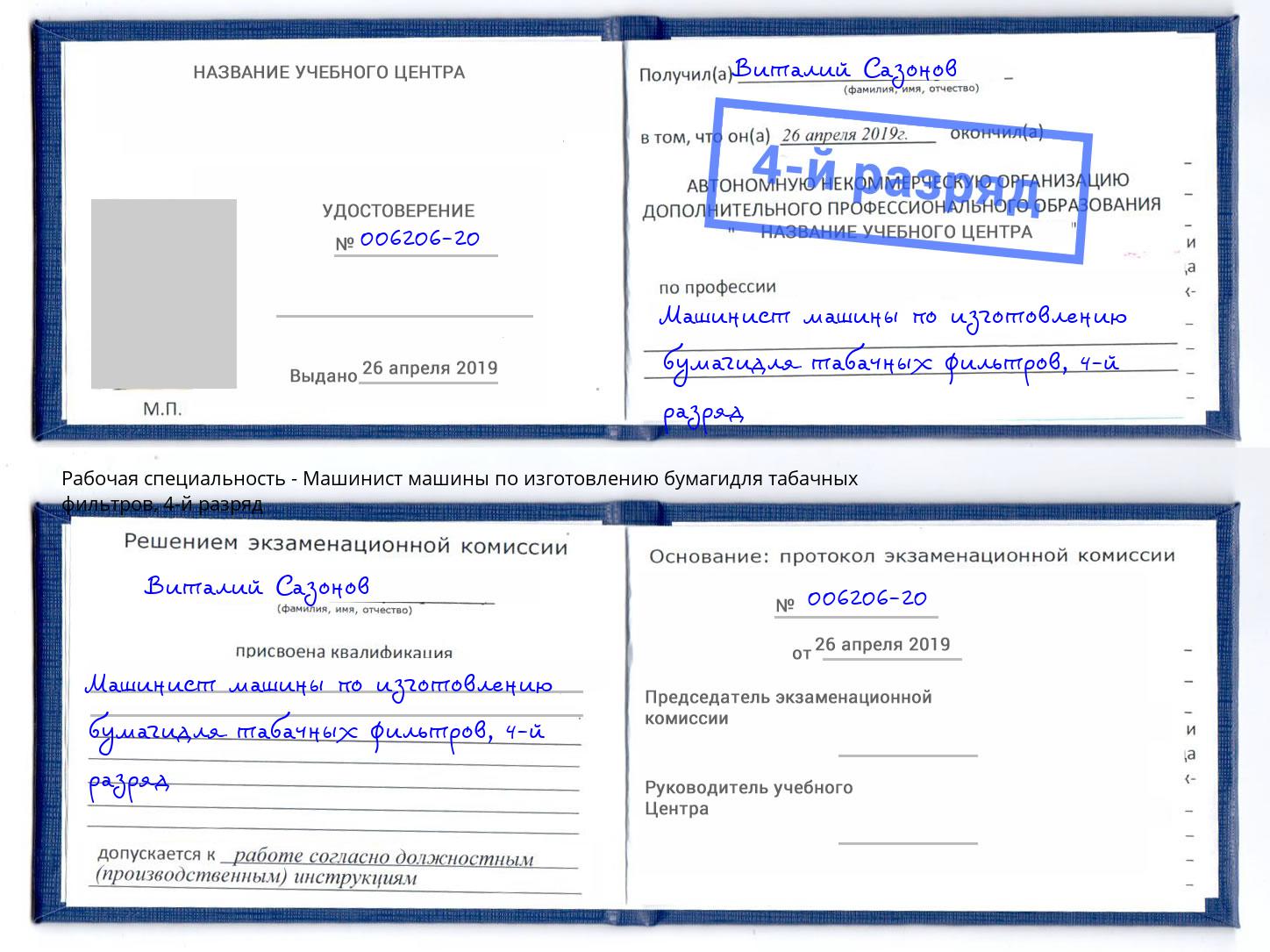 корочка 4-й разряд Машинист машины по изготовлению бумагидля табачных фильтров Когалым