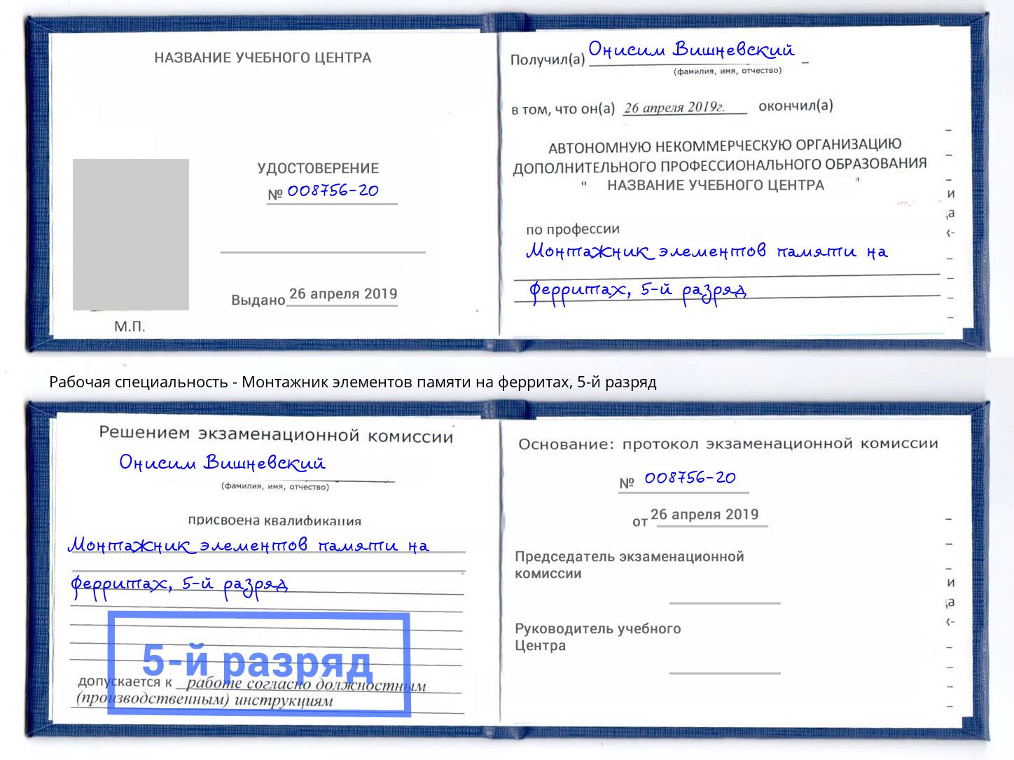 корочка 5-й разряд Монтажник элементов памяти на ферритах Когалым