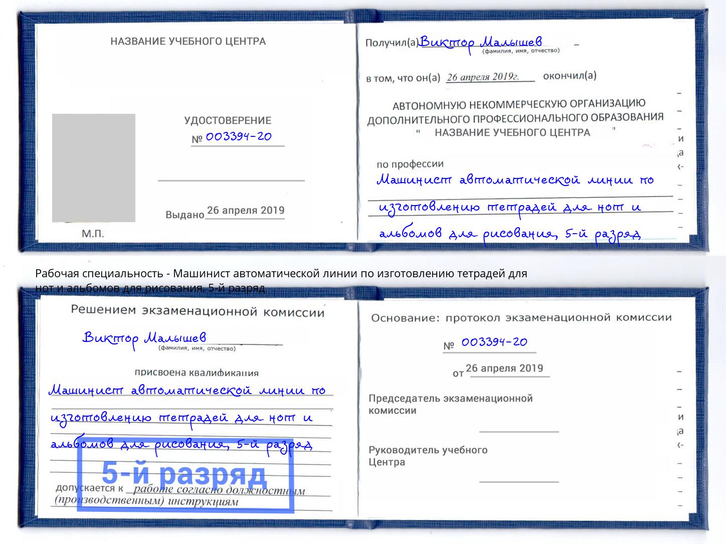 корочка 5-й разряд Машинист автоматической линии по изготовлению тетрадей для нот и альбомов для рисования Когалым