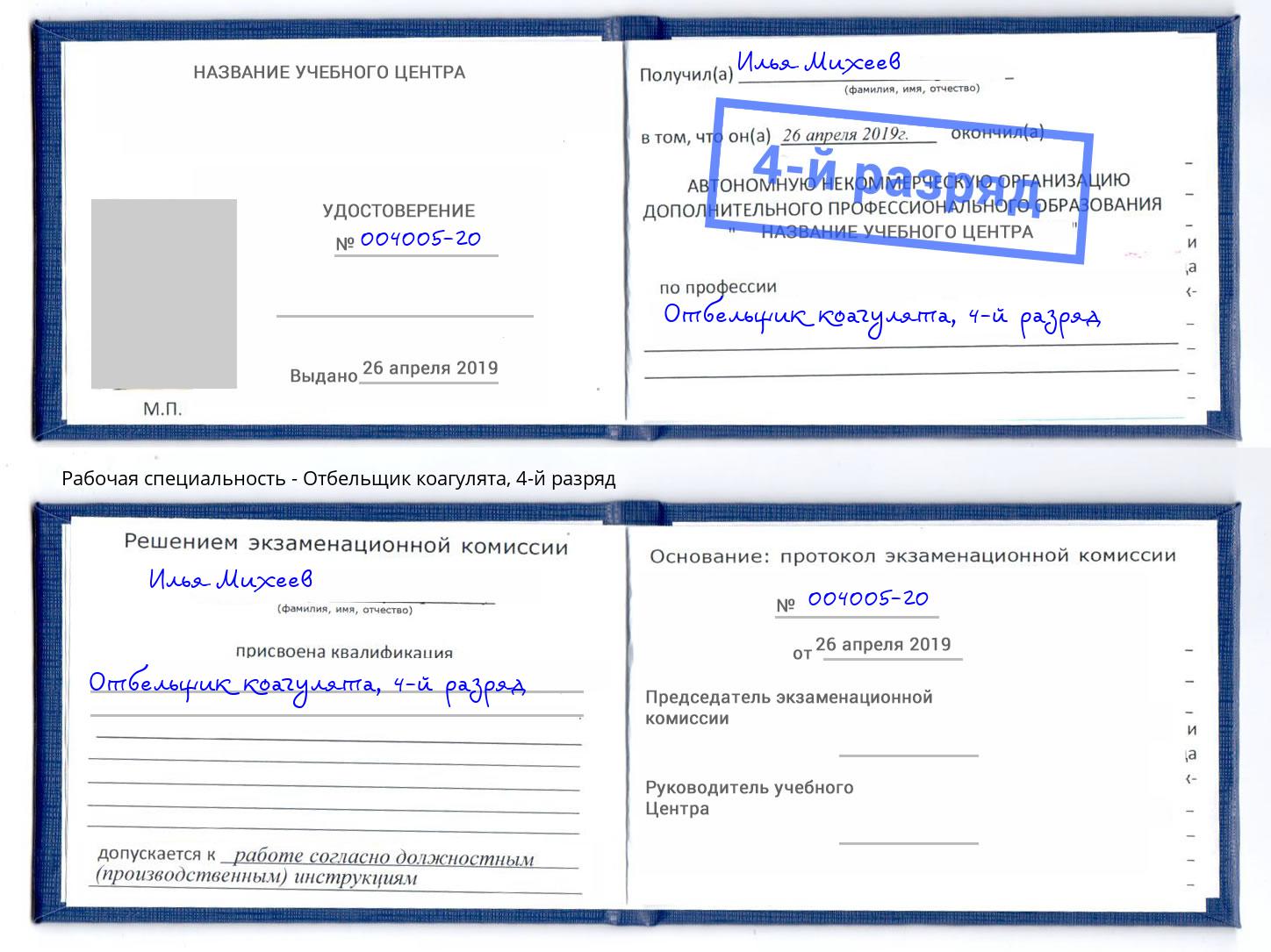 корочка 4-й разряд Отбельщик коагулята Когалым