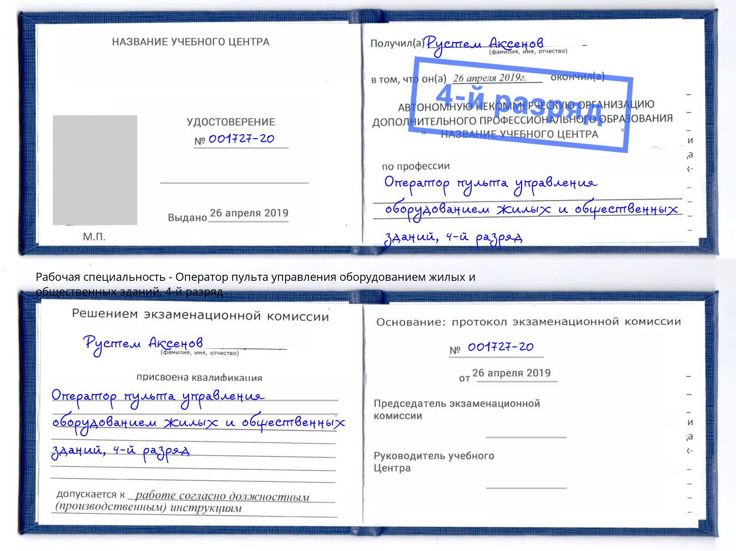 корочка 4-й разряд Оператор пульта управления оборудованием жилых и общественных зданий Когалым