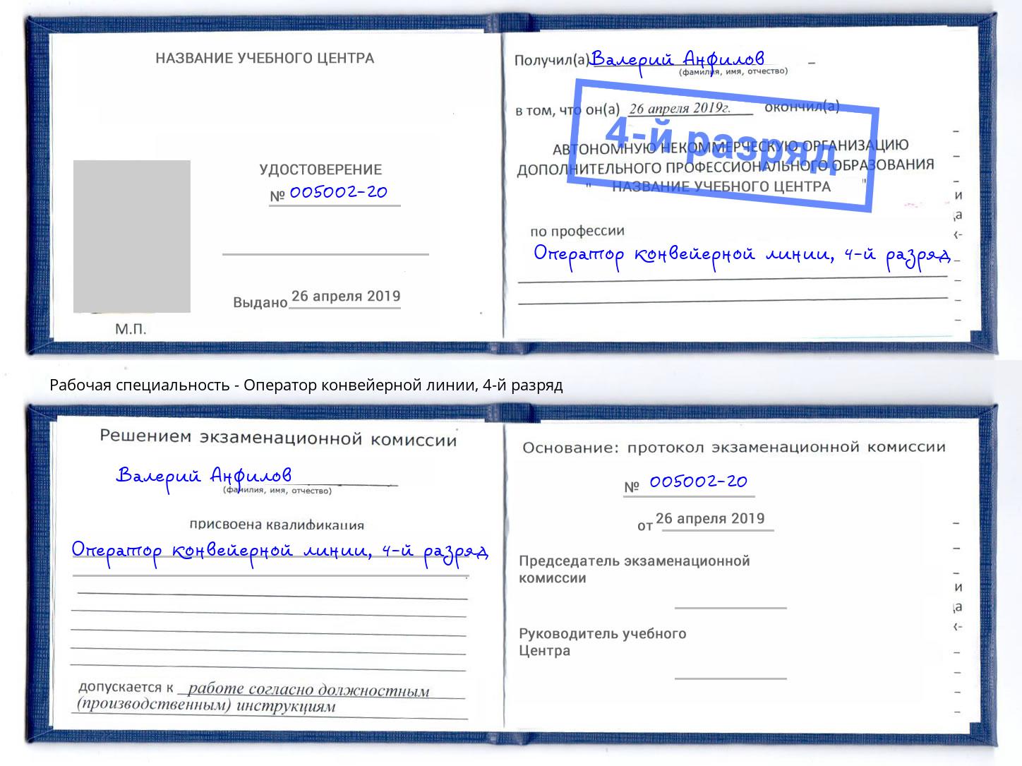 корочка 4-й разряд Оператор конвейерной линии Когалым