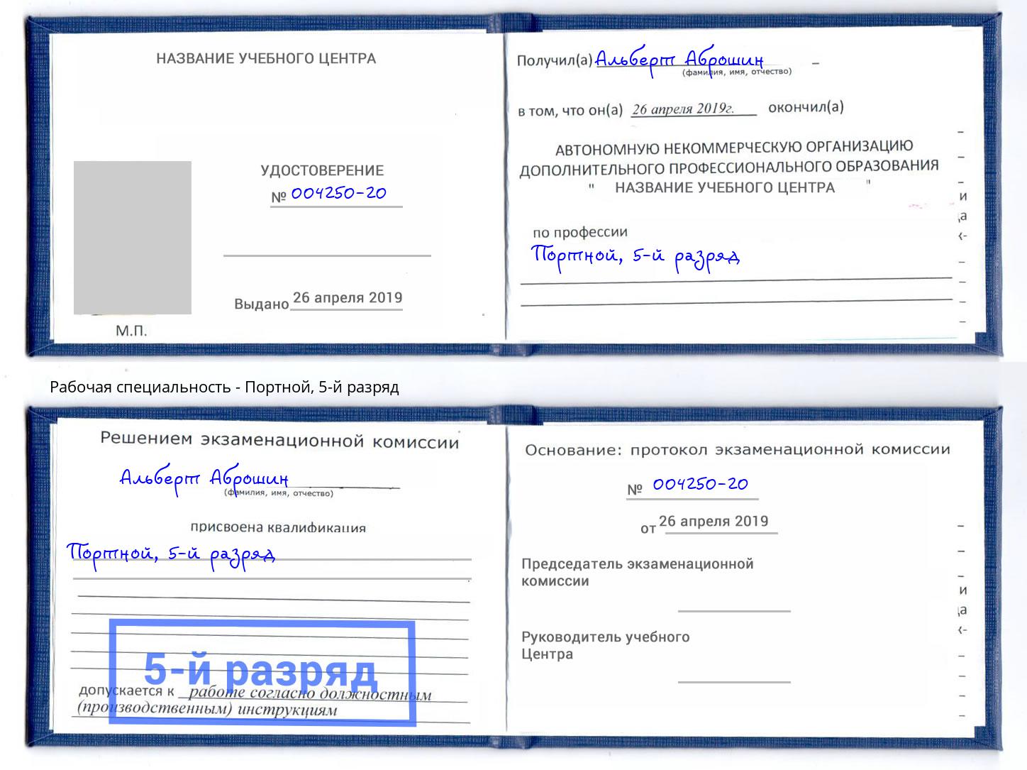 корочка 5-й разряд Портной Когалым