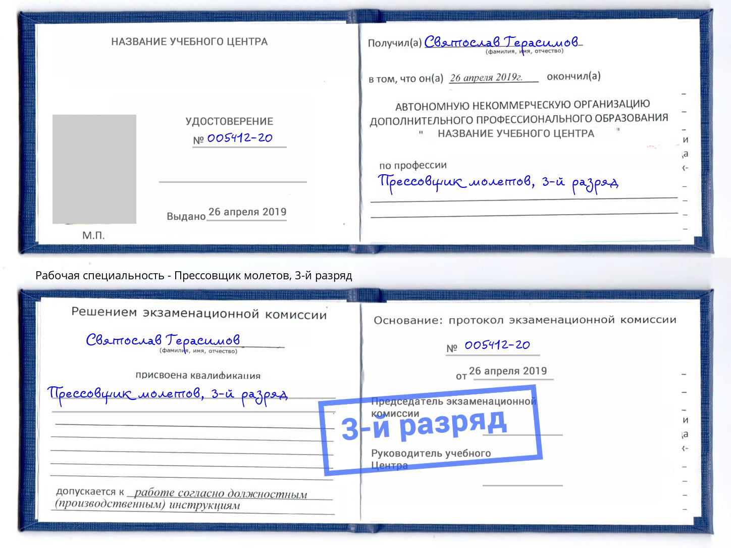 корочка 3-й разряд Прессовщик молетов Когалым