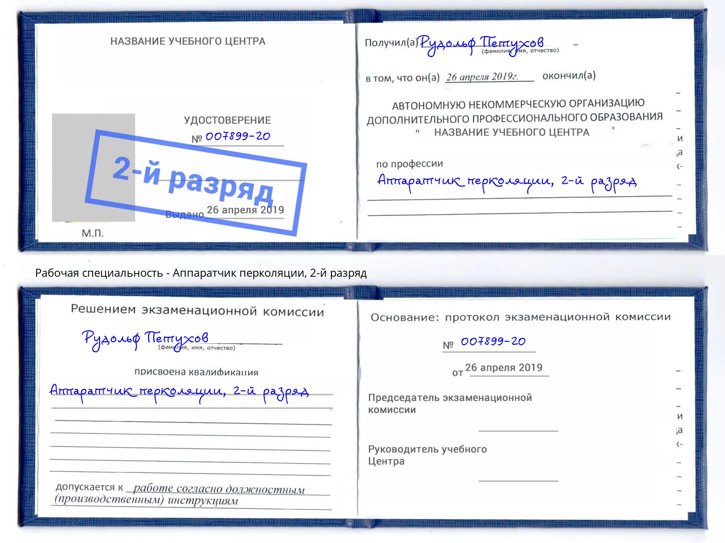корочка 2-й разряд Аппаратчик перколяции Когалым