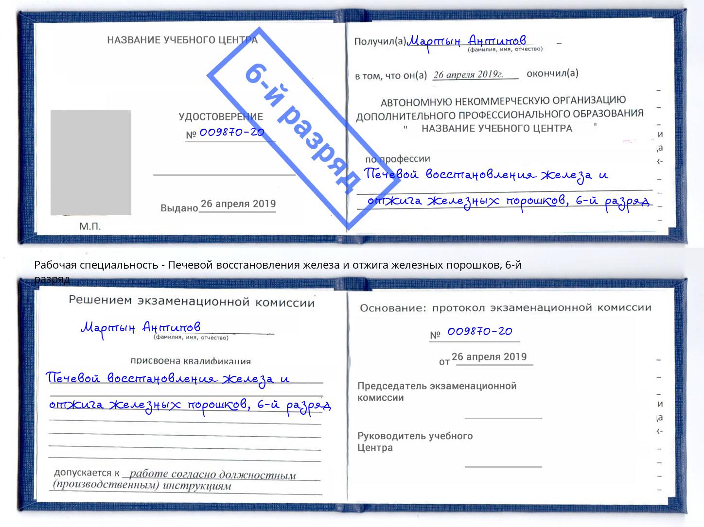 корочка 6-й разряд Печевой восстановления железа и отжига железных порошков Когалым