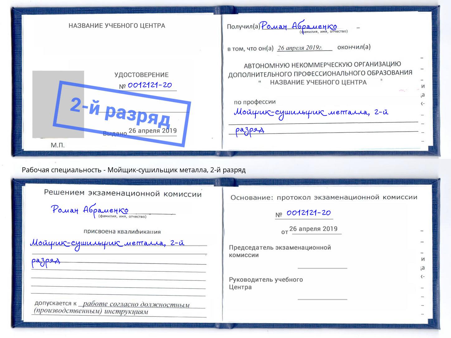 корочка 2-й разряд Мойщик-сушильщик металла Когалым