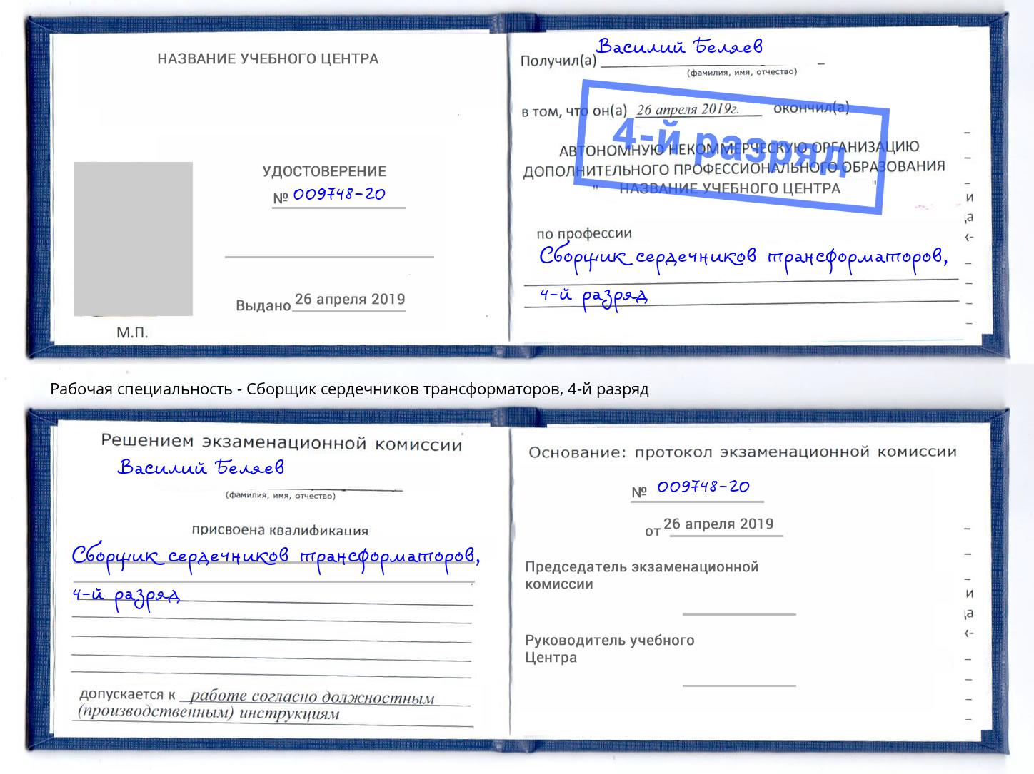 корочка 4-й разряд Сборщик сердечников трансформаторов Когалым