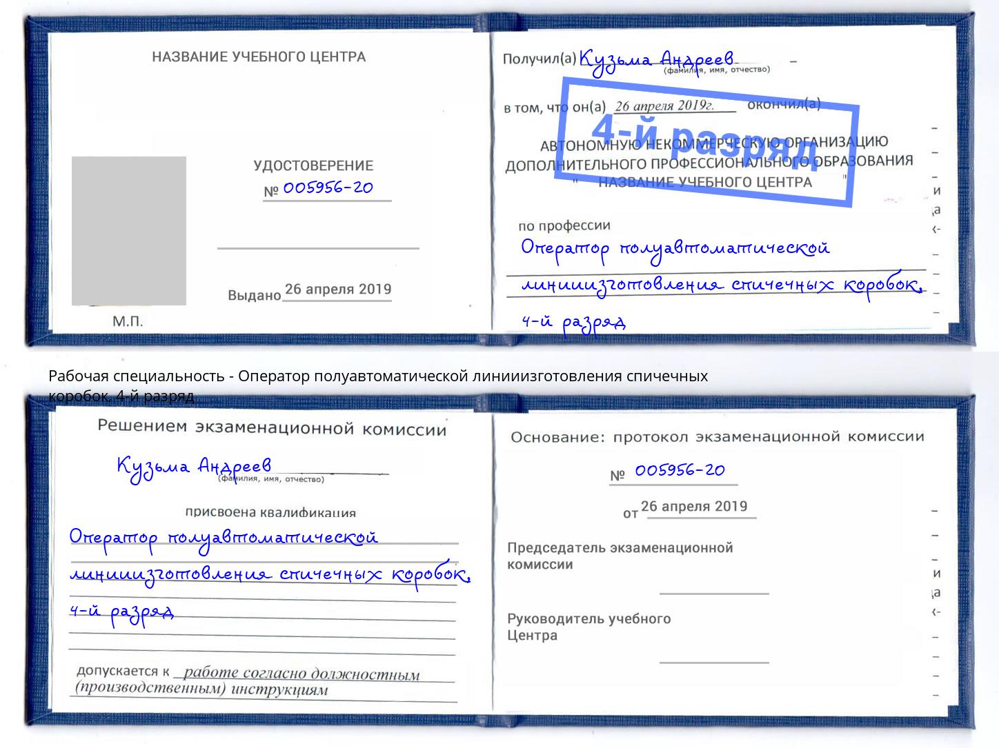 корочка 4-й разряд Оператор полуавтоматической линииизготовления спичечных коробок Когалым