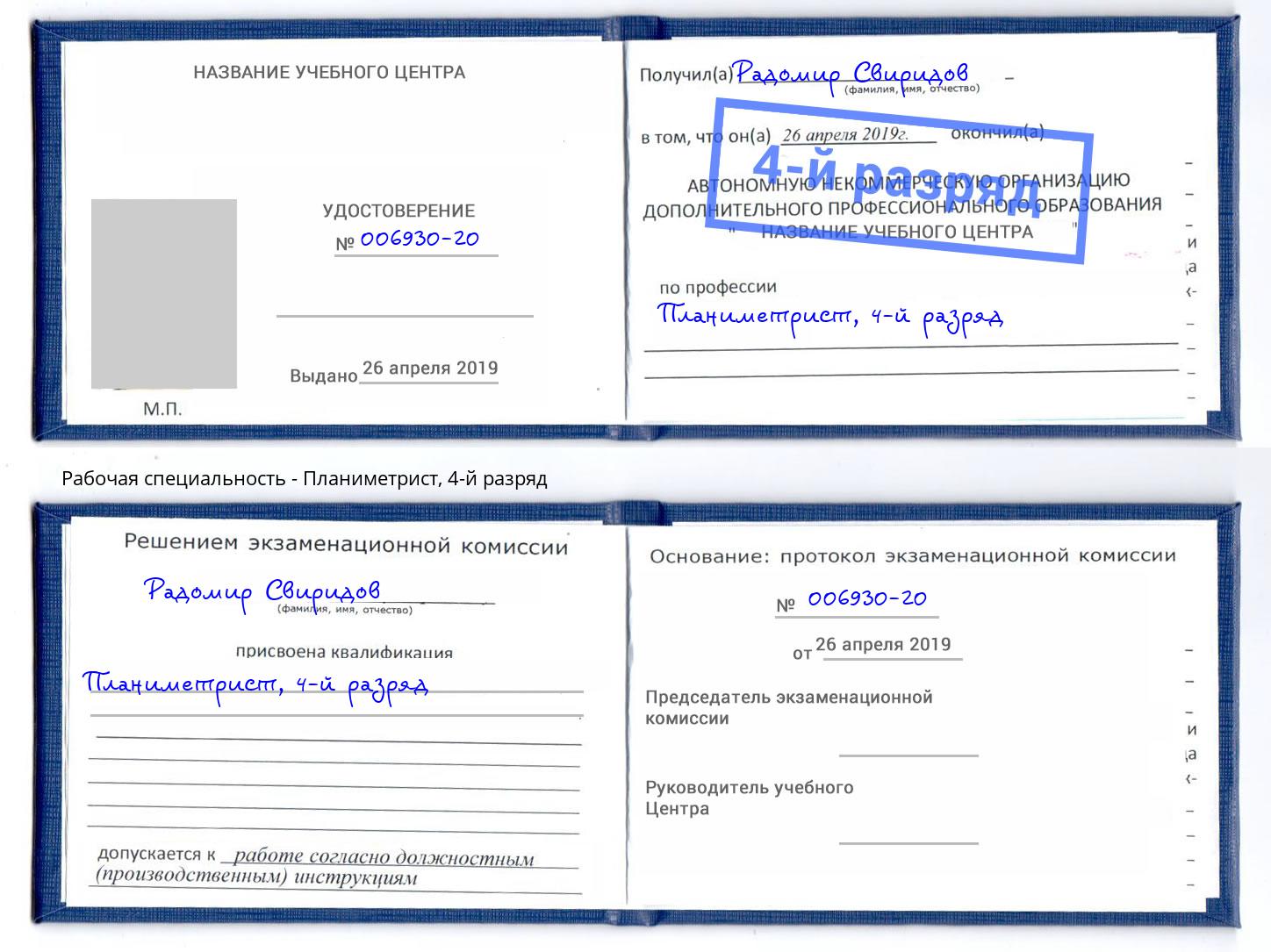 корочка 4-й разряд Планиметрист Когалым