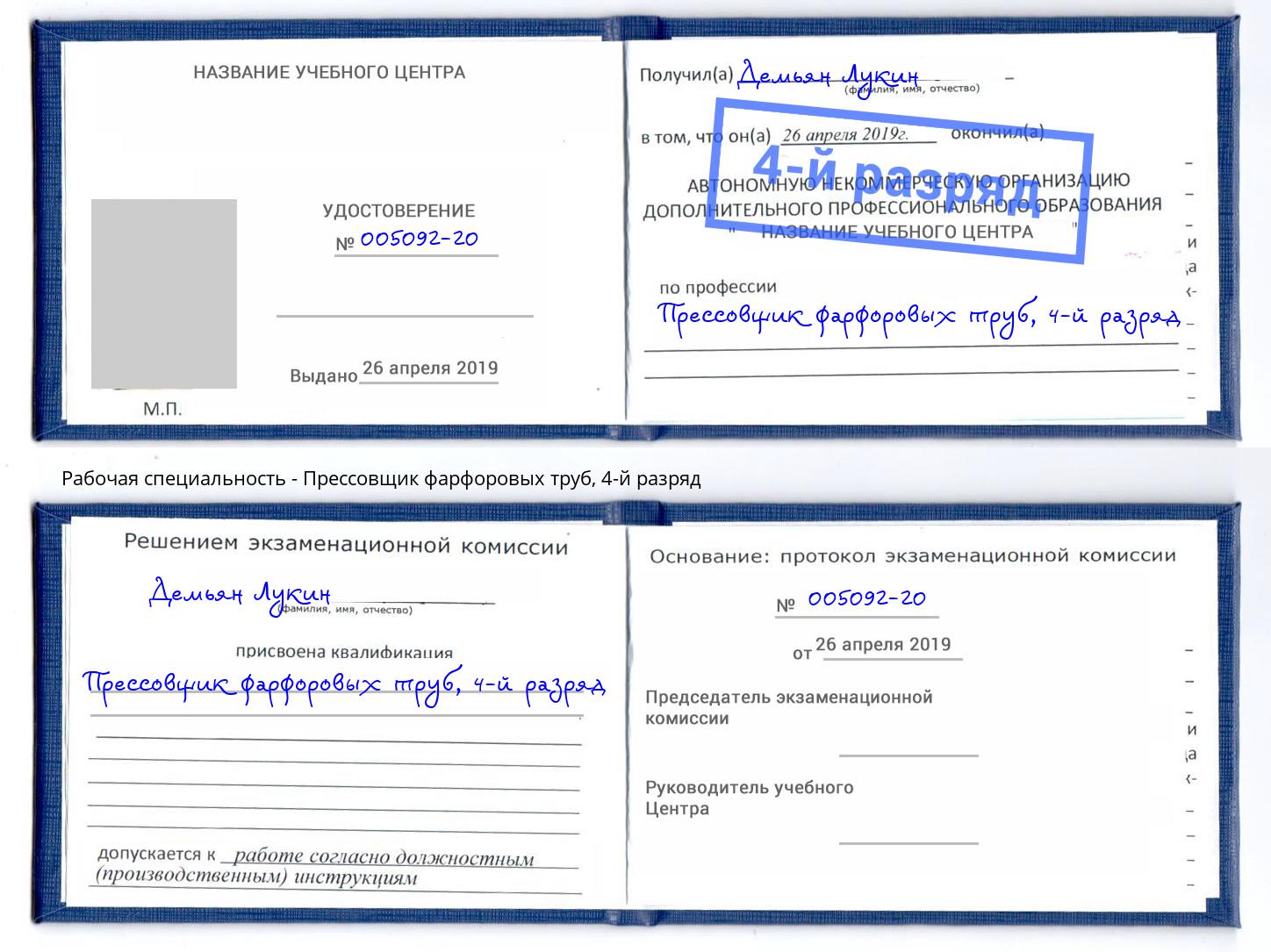 корочка 4-й разряд Прессовщик фарфоровых труб Когалым