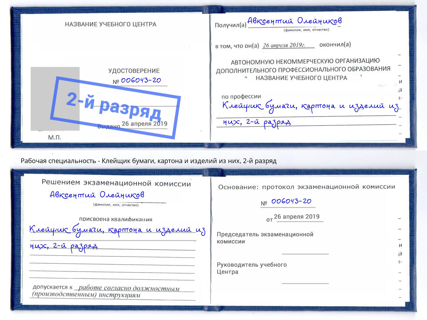 корочка 2-й разряд Клейщик бумаги, картона и изделий из них Когалым