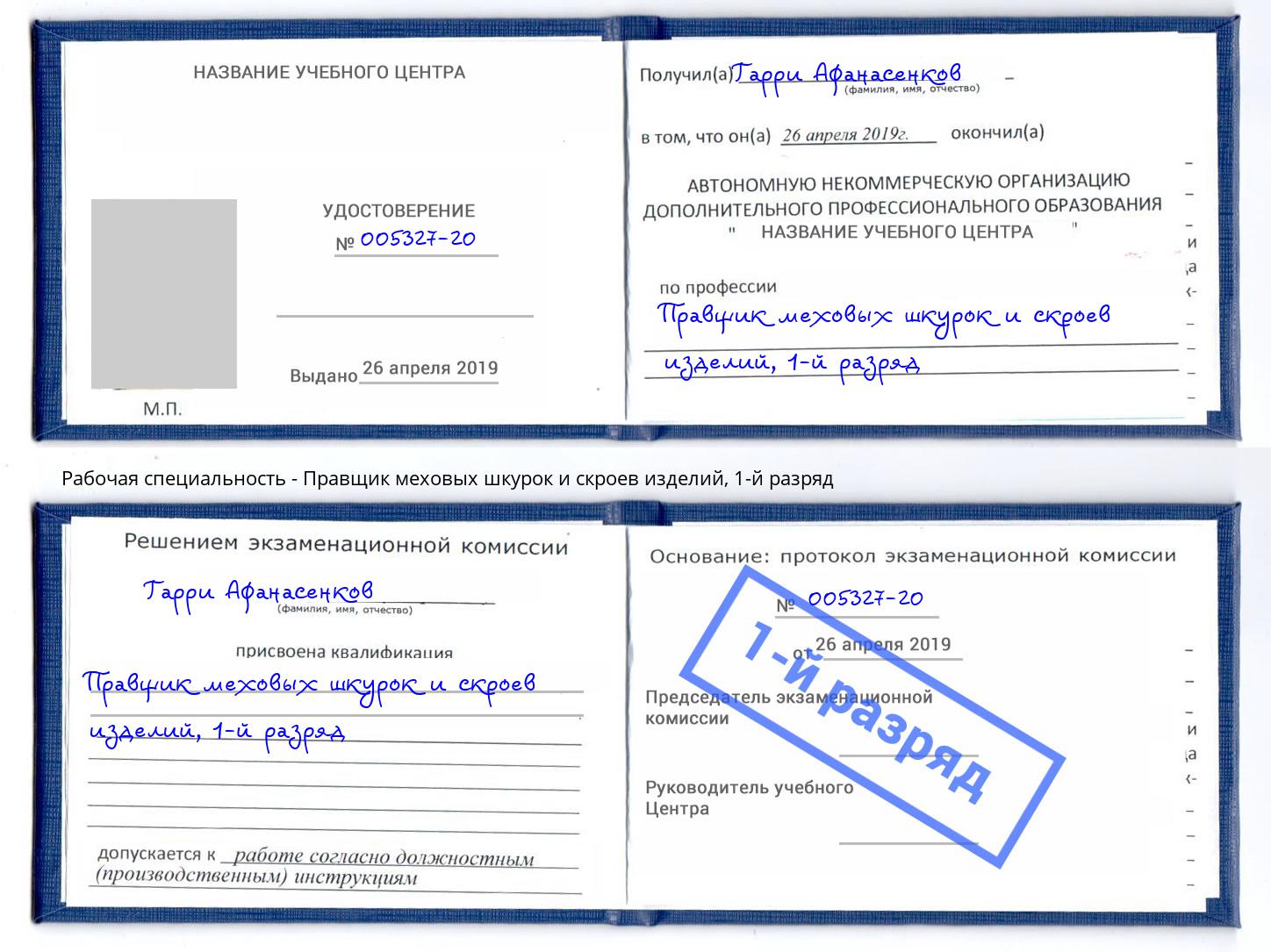 корочка 1-й разряд Правщик меховых шкурок и скроев изделий Когалым