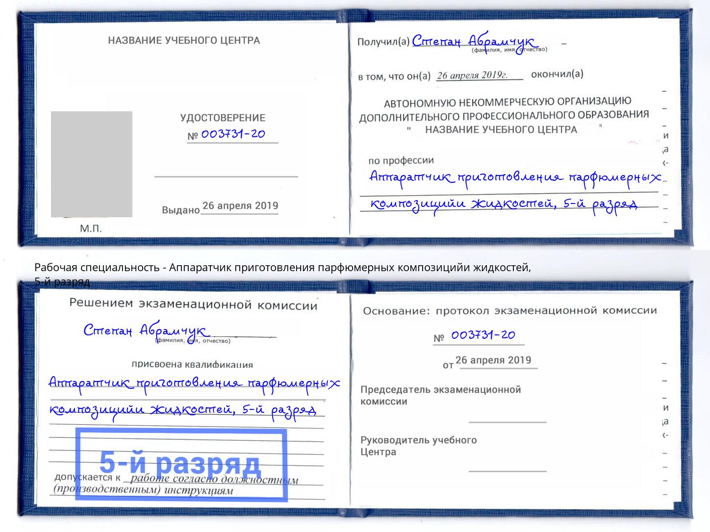 корочка 5-й разряд Аппаратчик приготовления парфюмерных композицийи жидкостей Когалым