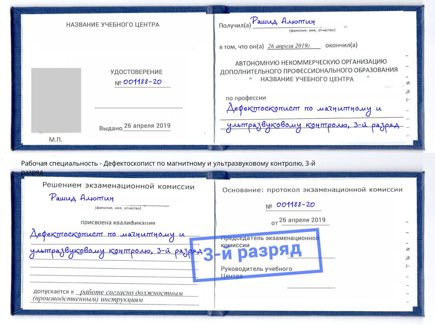корочка 3-й разряд Дефектоскопист по магнитному и ультразвуковому контролю Когалым