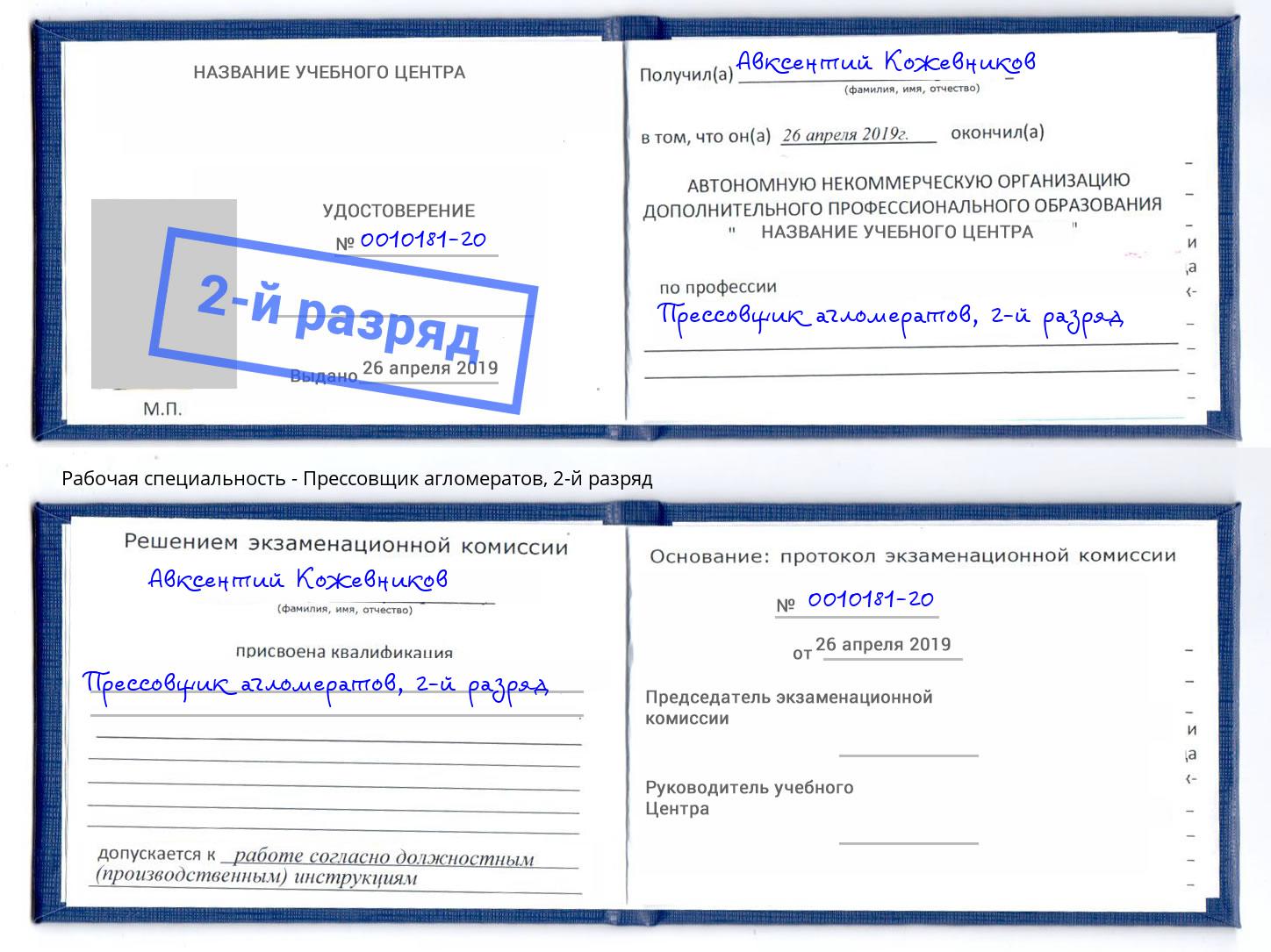 корочка 2-й разряд Прессовщик агломератов Когалым