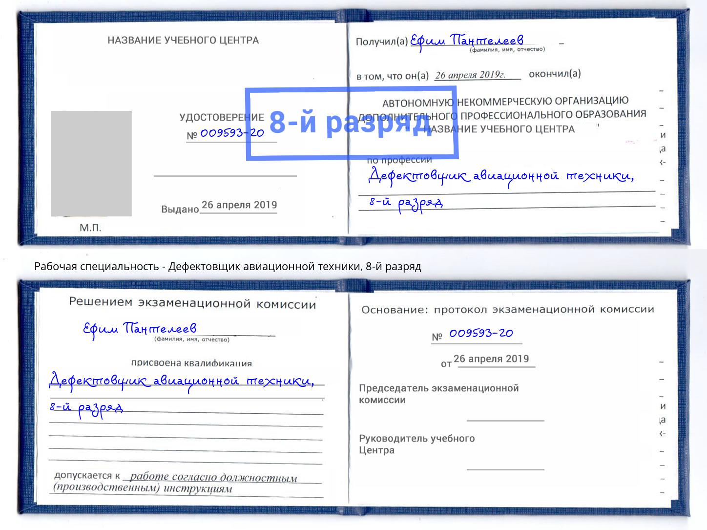 корочка 8-й разряд Дефектовщик авиационной техники Когалым