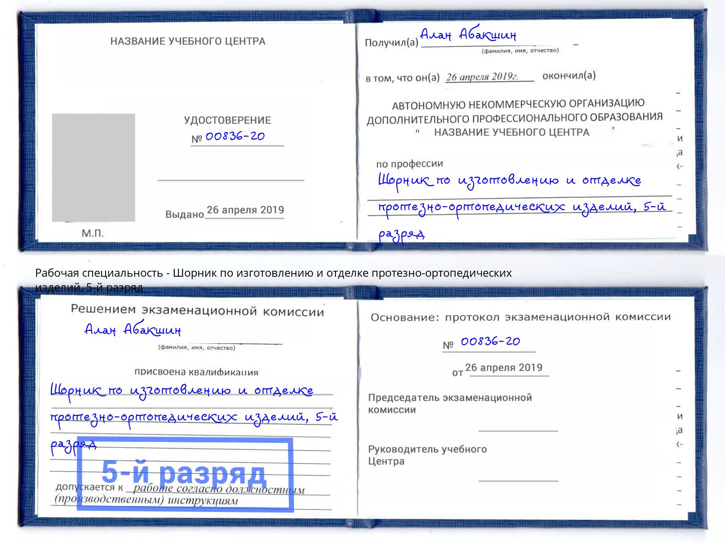 корочка 5-й разряд Шорник по изготовлению и отделке протезно-ортопедических изделий Когалым