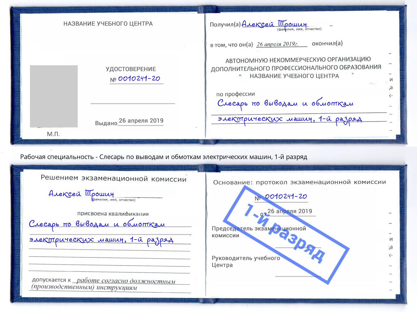 корочка 1-й разряд Слесарь по выводам и обмоткам электрических машин Когалым