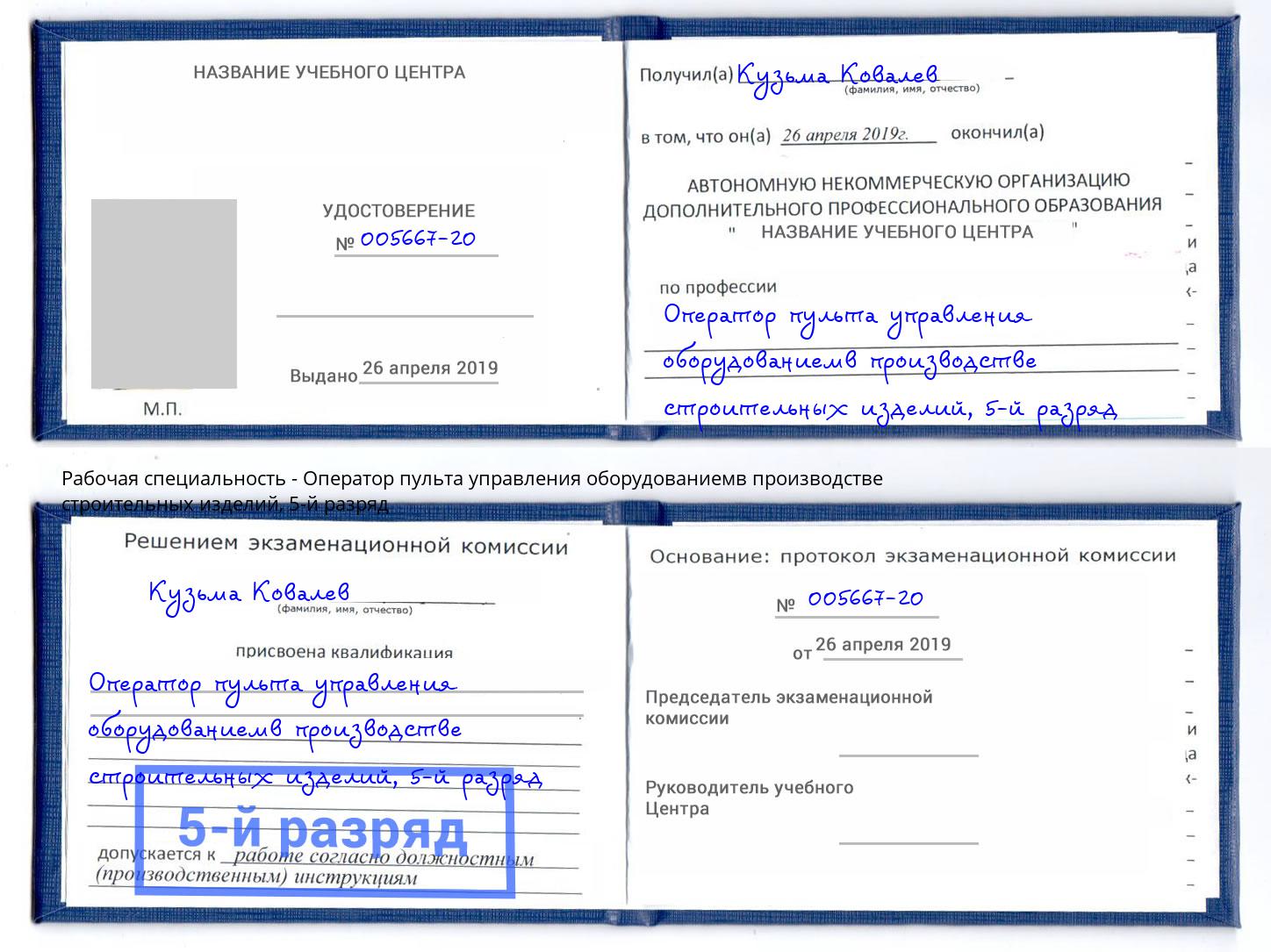 корочка 5-й разряд Оператор пульта управления оборудованиемв производстве строительных изделий Когалым