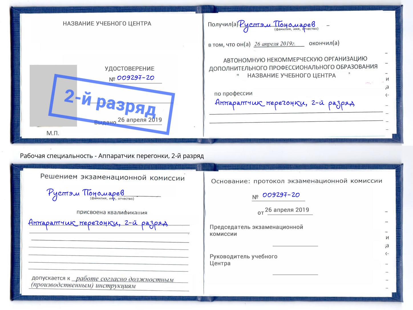 корочка 2-й разряд Аппаратчик перегонки Когалым