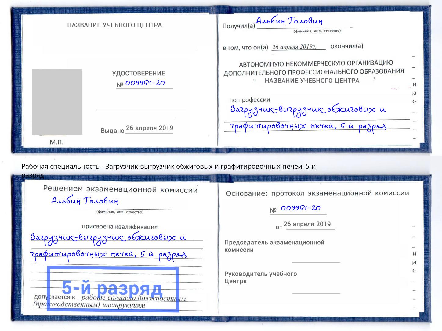 корочка 5-й разряд Загрузчик-выгрузчик обжиговых и графитировочных печей Когалым