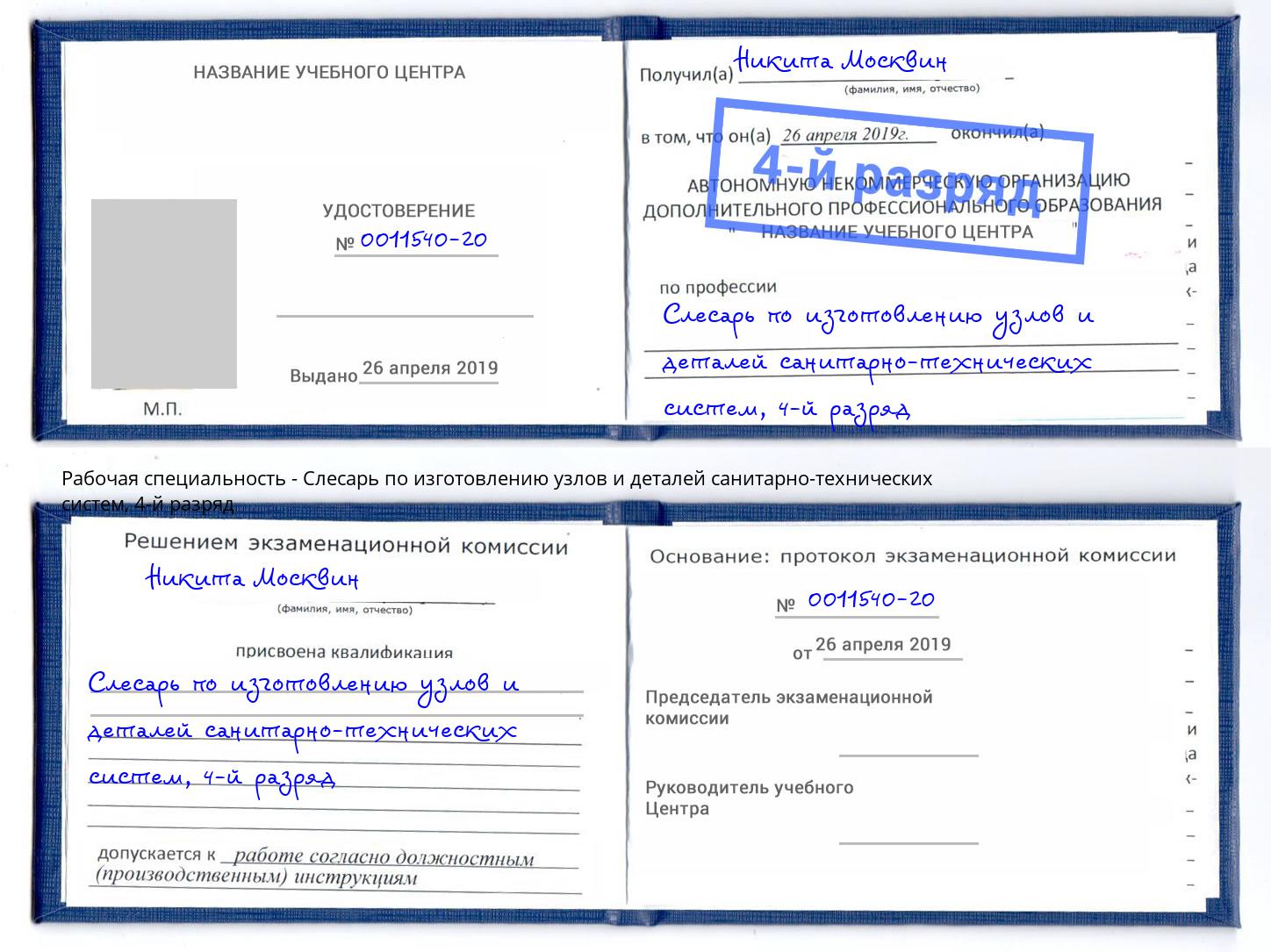 корочка 4-й разряд Слесарь по изготовлению узлов и деталей санитарно-технических систем Когалым