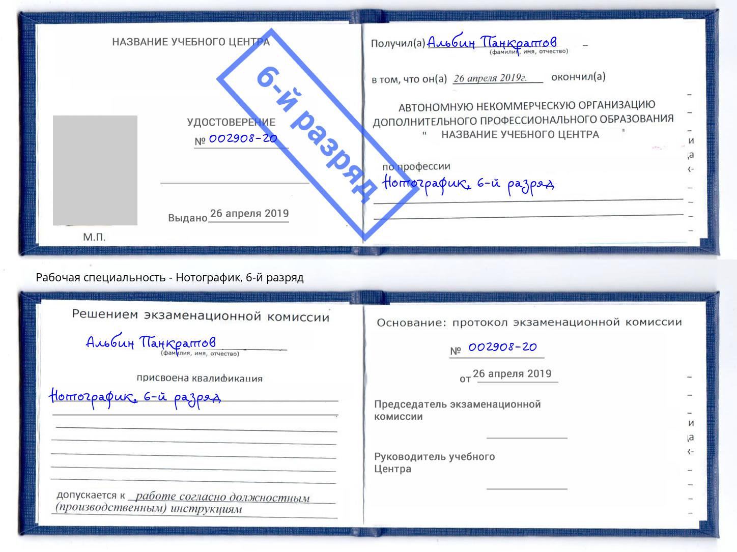 корочка 6-й разряд Нотографик Когалым