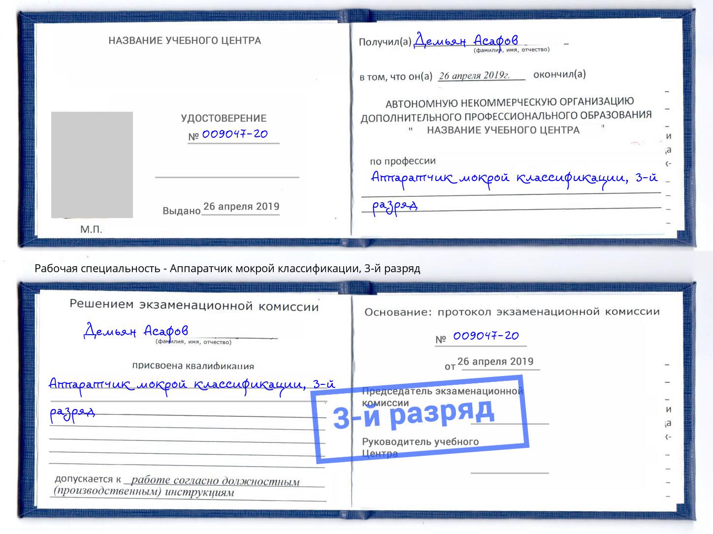 корочка 3-й разряд Аппаратчик мокрой классификации Когалым