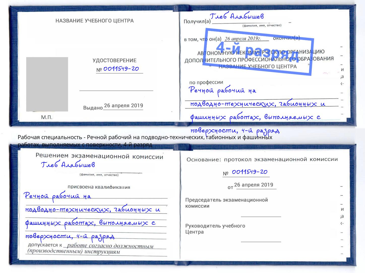 корочка 4-й разряд Речной рабочий на подводно-технических, габионных и фашинных работах, выполняемых с поверхности Когалым