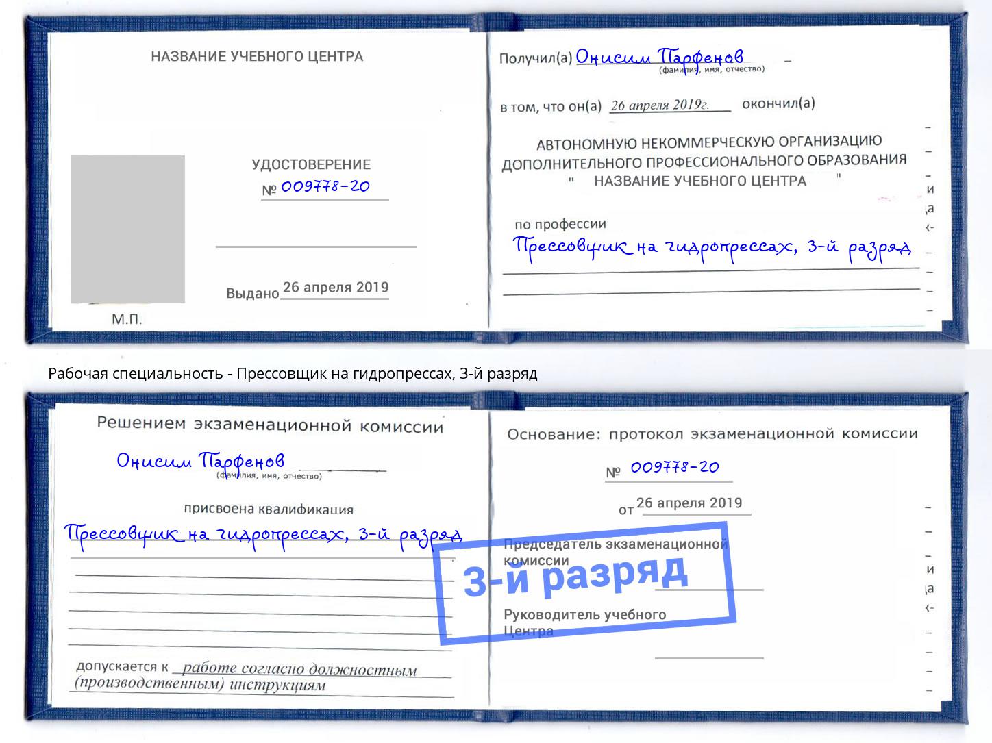 корочка 3-й разряд Прессовщик на гидропрессах Когалым