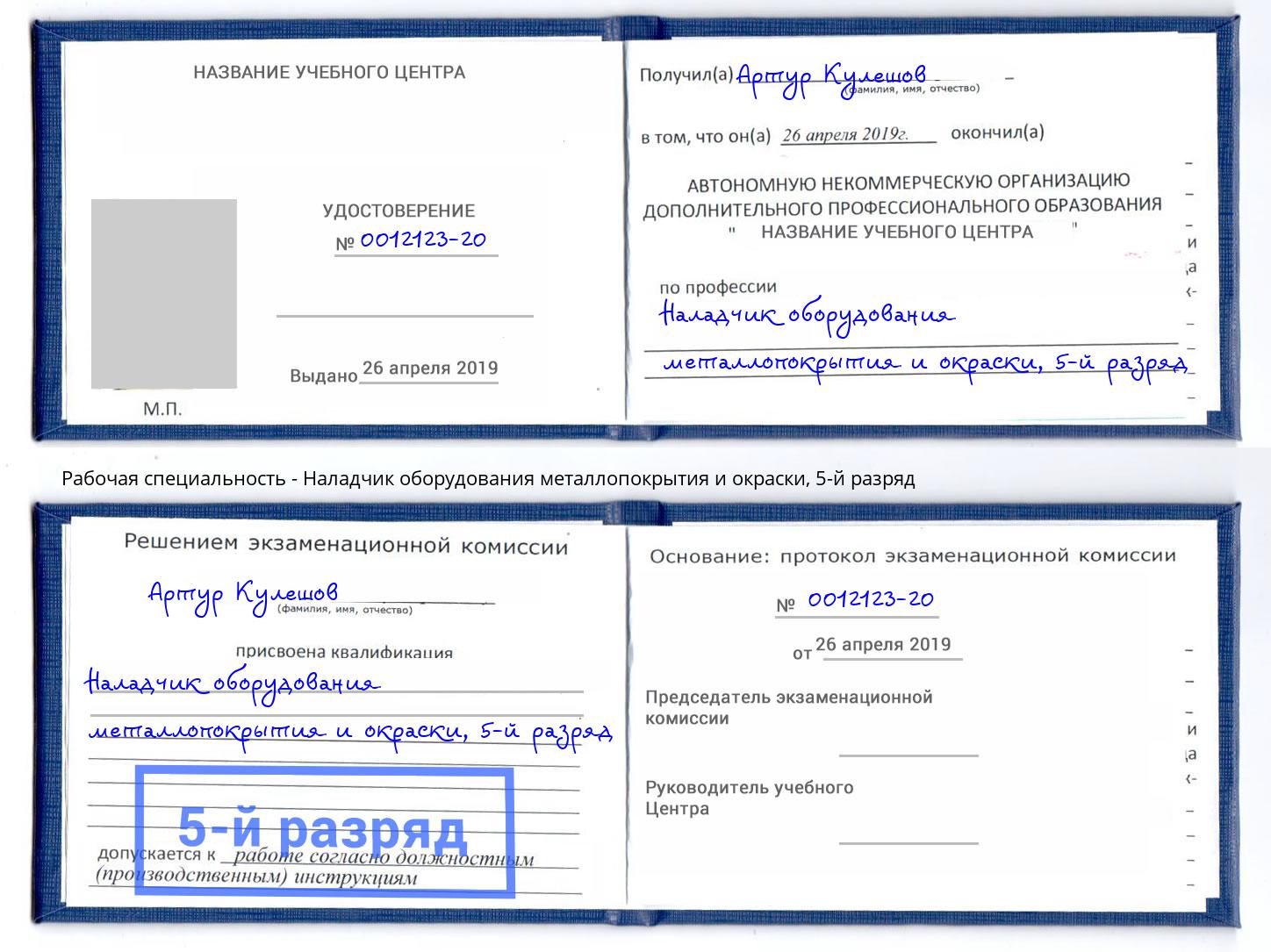 корочка 5-й разряд Наладчик оборудования металлопокрытия и окраски Когалым