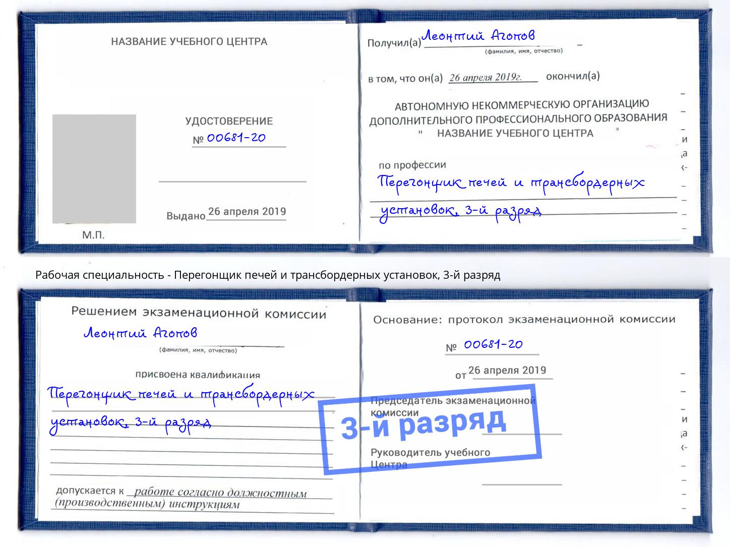 корочка 3-й разряд Перегонщик печей и трансбордерных установок Когалым