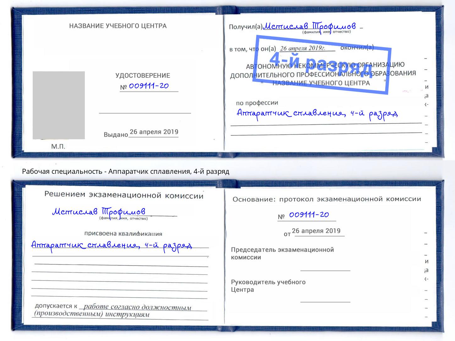 корочка 4-й разряд Аппаратчик сплавления Когалым