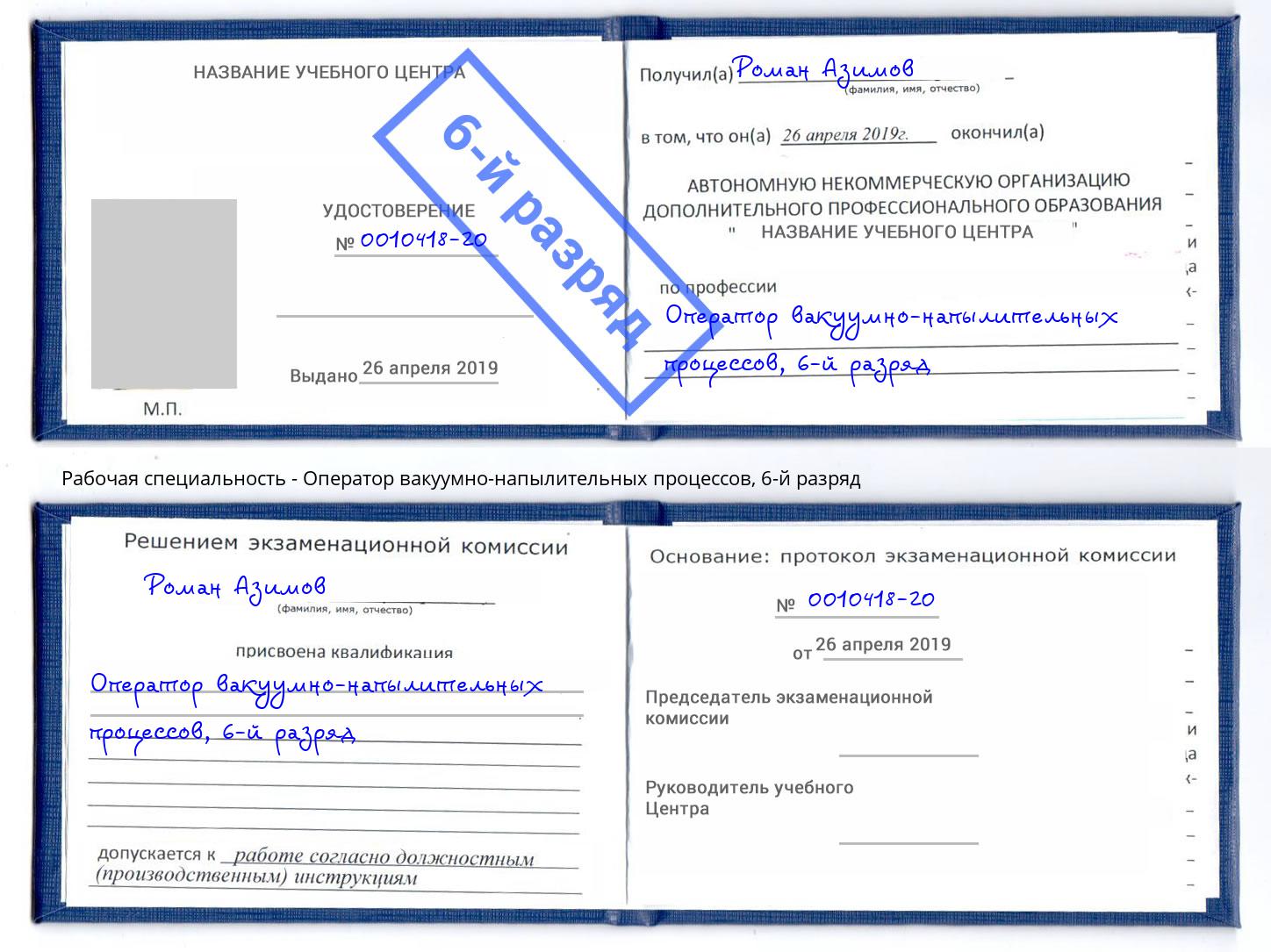 корочка 6-й разряд Оператор вакуумно-напылительных процессов Когалым