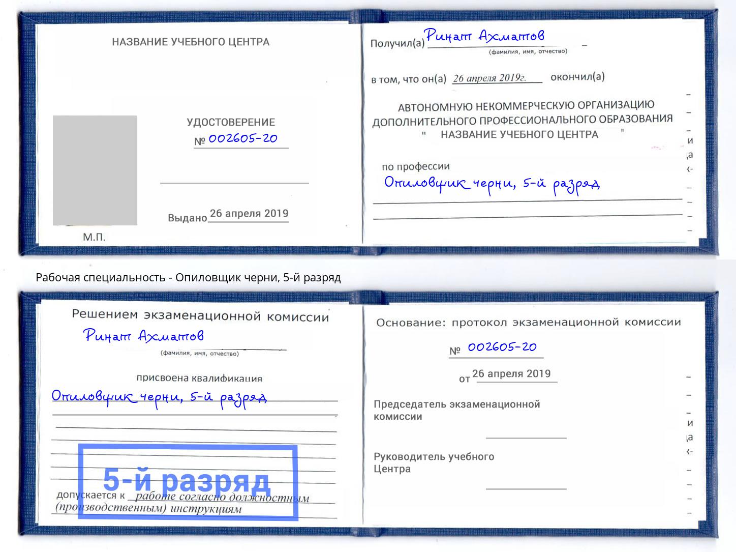 корочка 5-й разряд Опиловщик черни Когалым