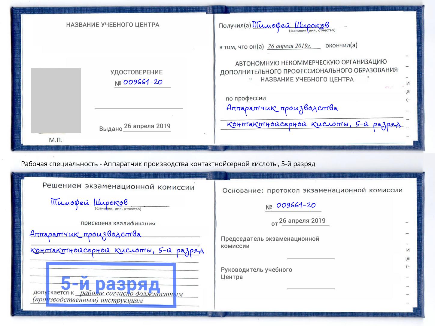 корочка 5-й разряд Аппаратчик производства контактнойсерной кислоты Когалым