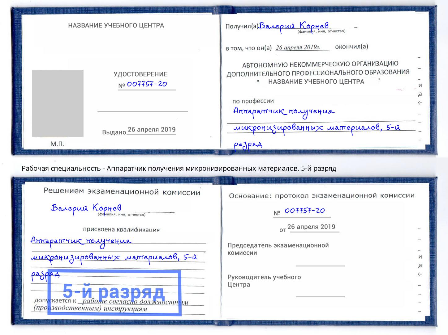 корочка 5-й разряд Аппаратчик получения микронизированных материалов Когалым