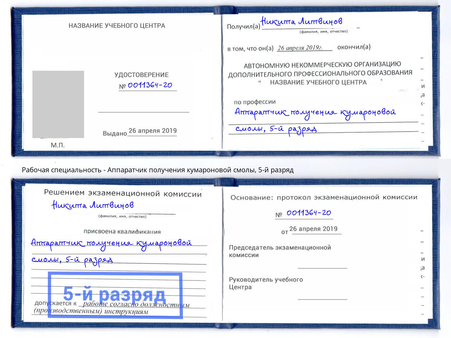 корочка 5-й разряд Аппаратчик получения кумароновой смолы Когалым