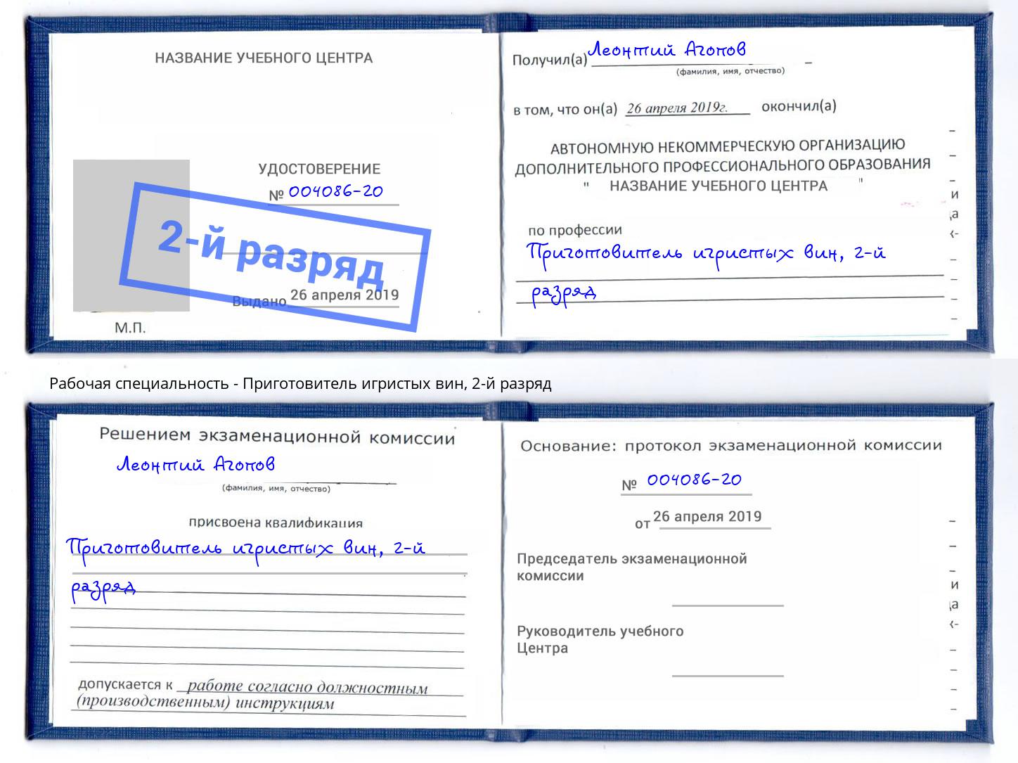 корочка 2-й разряд Приготовитель игристых вин Когалым