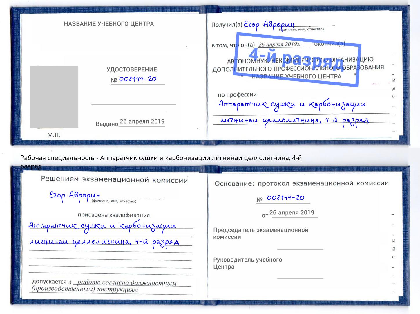 корочка 4-й разряд Аппаратчик сушки и карбонизации лигнинаи целлолигнина Когалым