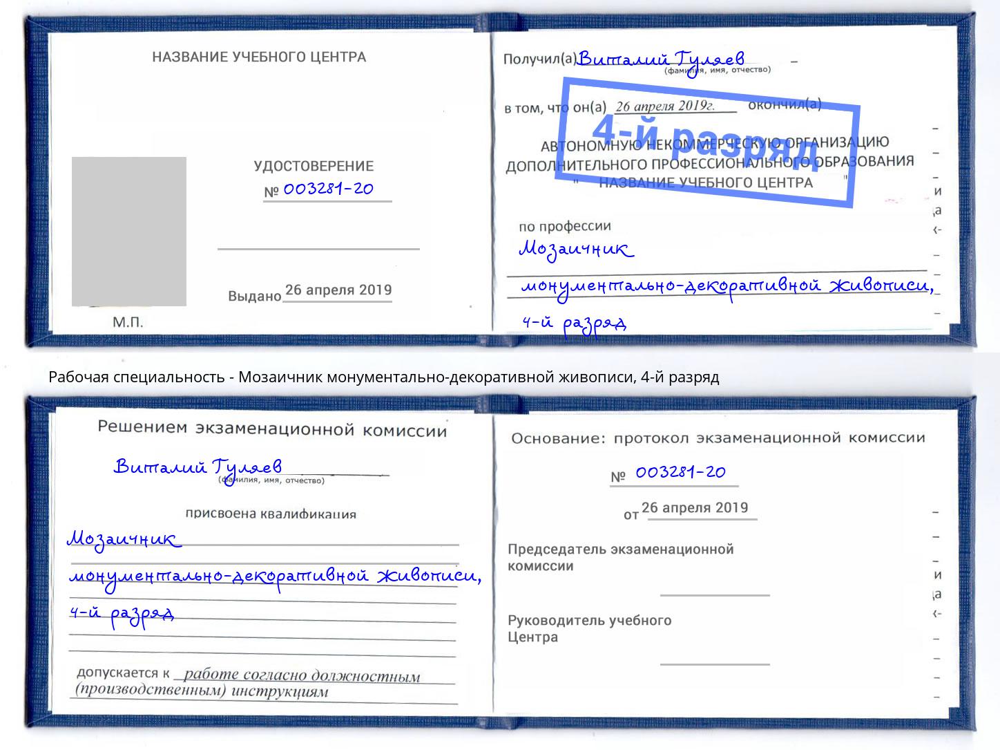 корочка 4-й разряд Мозаичник монументально-декоративной живописи Когалым