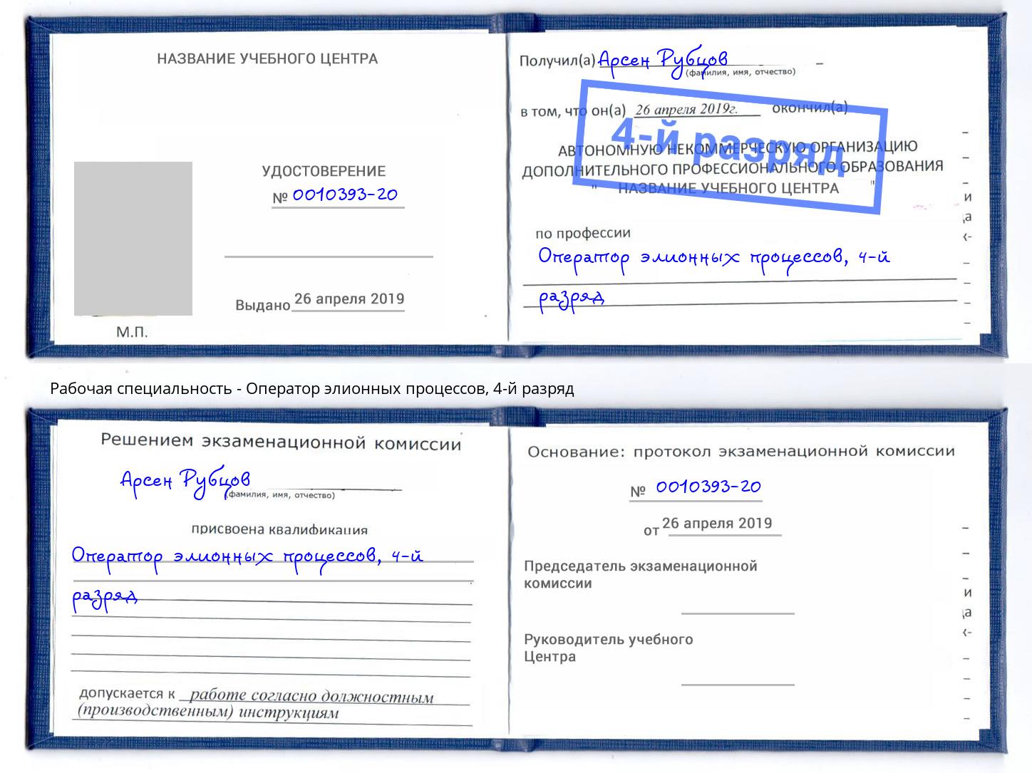 корочка 4-й разряд Оператор элионных процессов Когалым