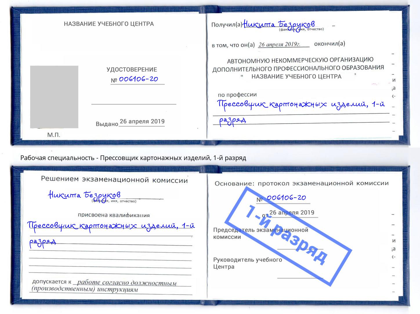 корочка 1-й разряд Прессовщик картонажных изделий Когалым
