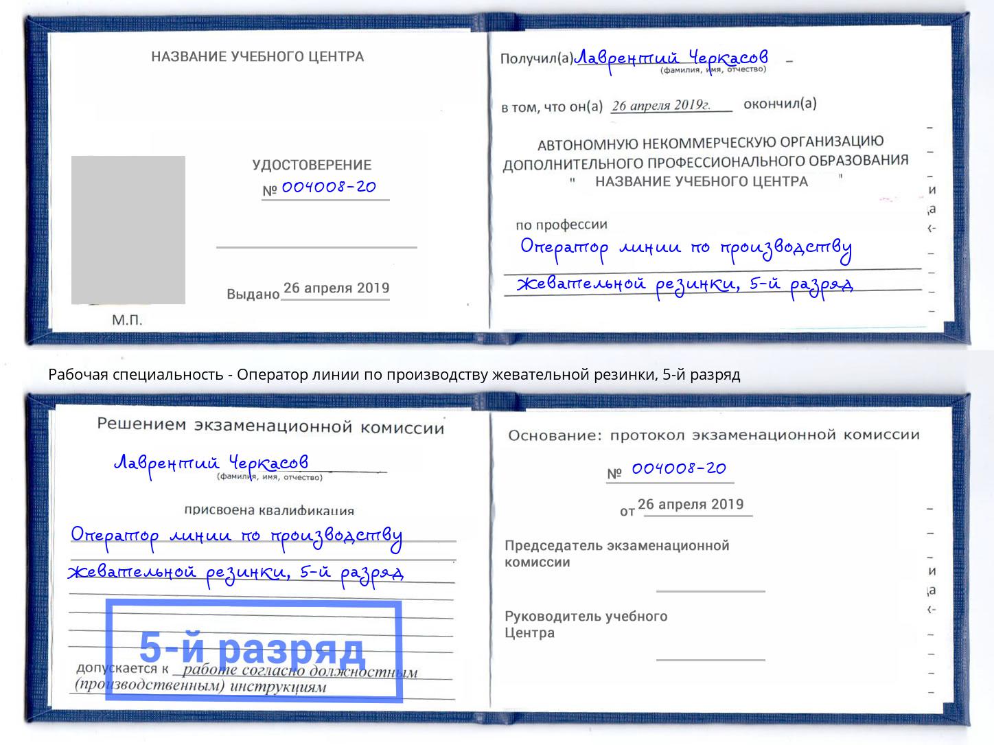 корочка 5-й разряд Оператор линии по производству жевательной резинки Когалым