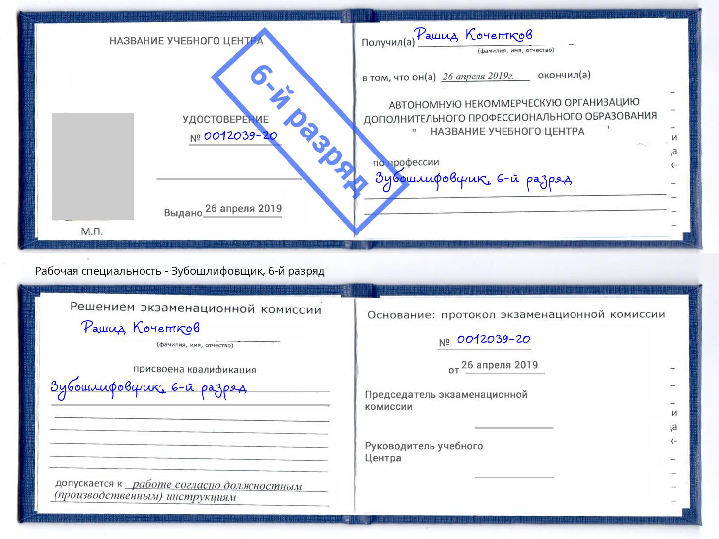 корочка 6-й разряд Зубошлифовщик Когалым